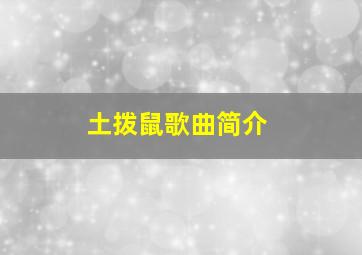 土拨鼠歌曲简介