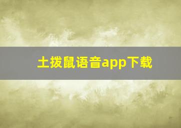 土拨鼠语音app下载