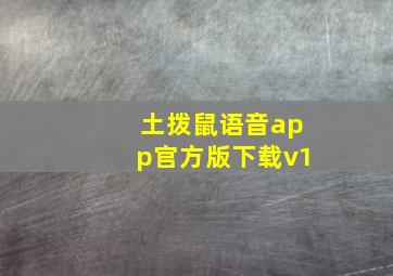 土拨鼠语音app官方版下载v1