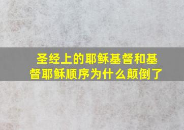 圣经上的耶稣基督和基督耶稣顺序为什么颠倒了