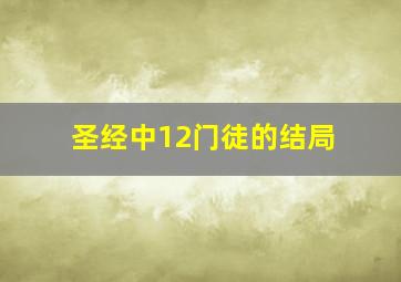 圣经中12门徒的结局