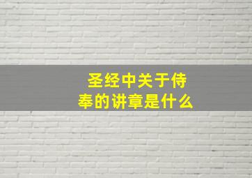 圣经中关于侍奉的讲章是什么