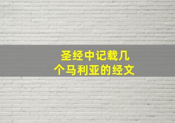 圣经中记载几个马利亚的经文