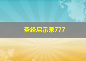 圣经启示录777