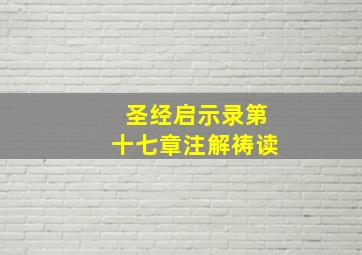 圣经启示录第十七章注解祷读