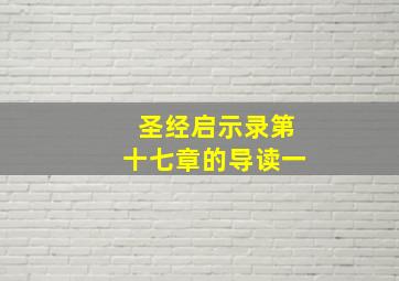 圣经启示录第十七章的导读一