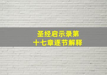 圣经启示录第十七章逐节解释