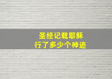 圣经记载耶稣行了多少个神迹