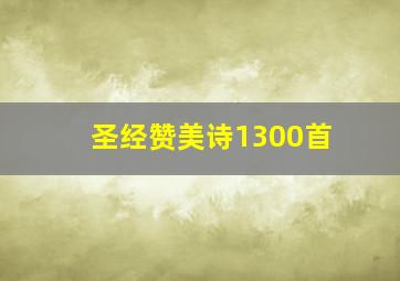 圣经赞美诗1300首