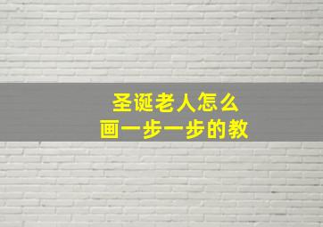 圣诞老人怎么画一步一步的教