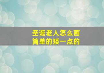 圣诞老人怎么画简单的矮一点的