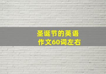 圣诞节的英语作文60词左右