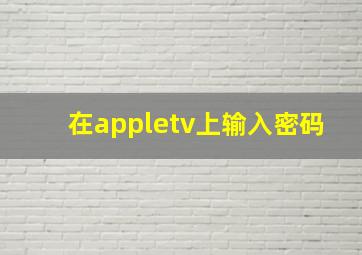 在appletv上输入密码