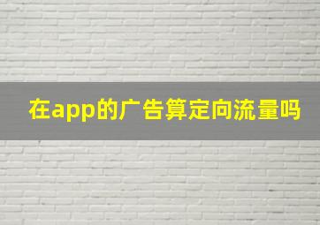 在app的广告算定向流量吗