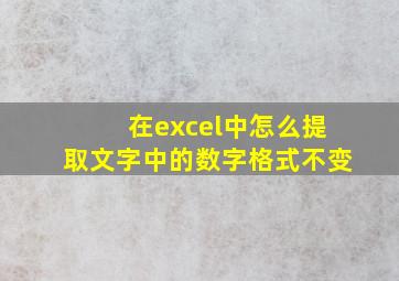 在excel中怎么提取文字中的数字格式不变