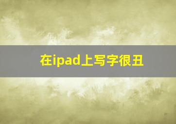 在ipad上写字很丑