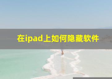 在ipad上如何隐藏软件