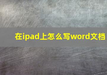 在ipad上怎么写word文档