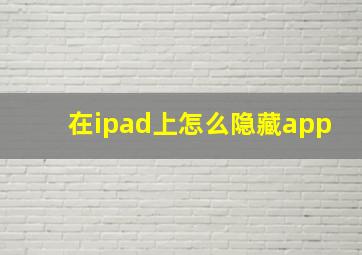 在ipad上怎么隐藏app