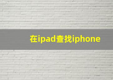 在ipad查找iphone