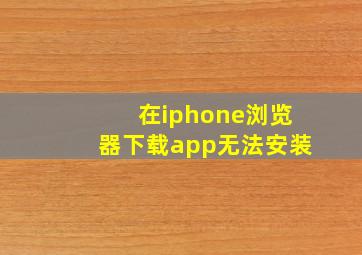 在iphone浏览器下载app无法安装