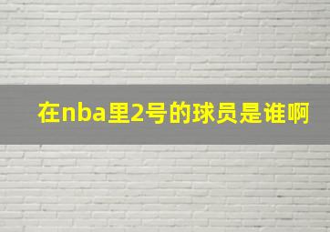 在nba里2号的球员是谁啊