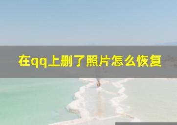 在qq上删了照片怎么恢复