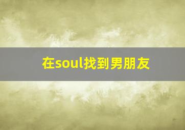 在soul找到男朋友