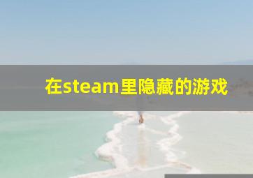 在steam里隐藏的游戏