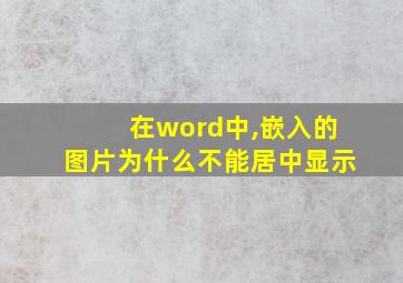 在word中,嵌入的图片为什么不能居中显示