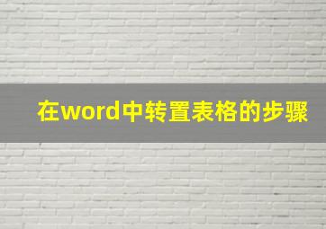 在word中转置表格的步骤