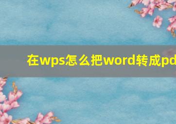 在wps怎么把word转成pdf