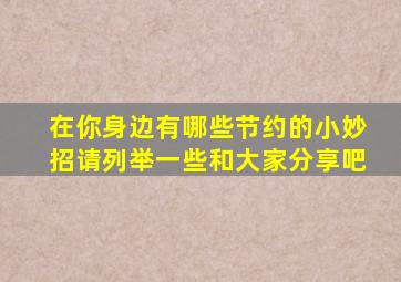 在你身边有哪些节约的小妙招请列举一些和大家分享吧