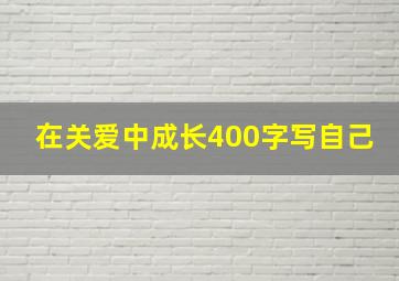 在关爱中成长400字写自己