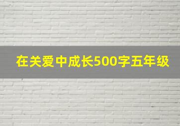 在关爱中成长500字五年级