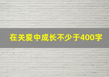 在关爱中成长不少于400字