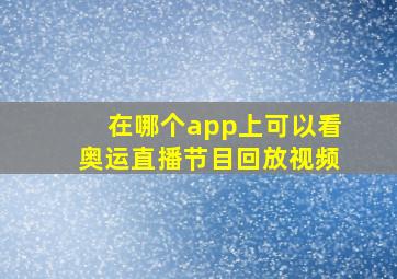 在哪个app上可以看奥运直播节目回放视频