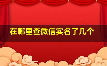 在哪里查微信实名了几个