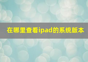 在哪里查看ipad的系统版本