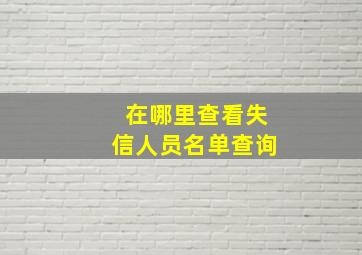 在哪里查看失信人员名单查询