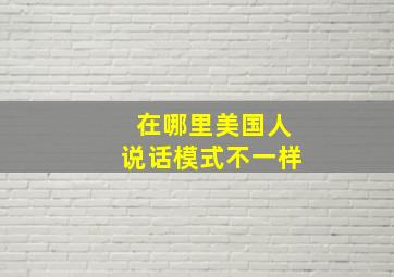 在哪里美国人说话模式不一样