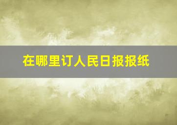 在哪里订人民日报报纸