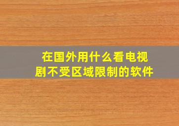 在国外用什么看电视剧不受区域限制的软件