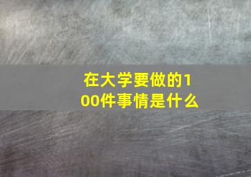 在大学要做的100件事情是什么