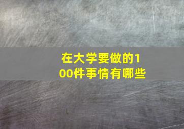 在大学要做的100件事情有哪些