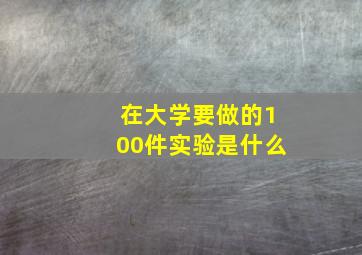 在大学要做的100件实验是什么