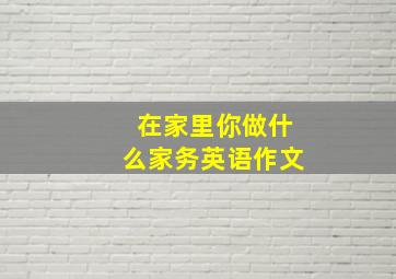 在家里你做什么家务英语作文