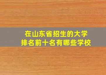 在山东省招生的大学排名前十名有哪些学校