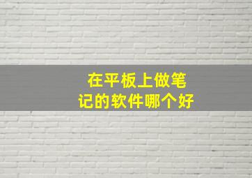 在平板上做笔记的软件哪个好