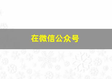 在微信公众号